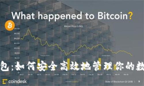 欧易钱包：如何安全高效地管理你的数字资产