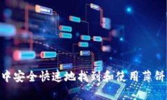 如何在tpWallet中安全快速地找到和使用