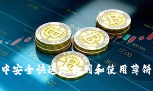 如何在tpWallet中安全快速地找到和使用薄饼(PancakeSwap)