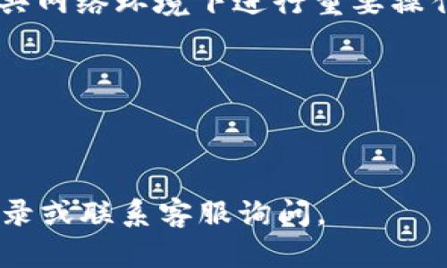 tiaotitpWallet充值到账时间详解与用户指南/tiaoti

tpWallet, 充值, 到账时间, 钱包/guanjianci

在当前数字化时代，越来越多的人开始使用虚拟钱包进行日常消费和交易。tpWallet作为一种流行的数字钱包选择，提供了方便快捷的支付方式，并支持多种充值方式。然而，有许多用户在使用tpWallet进行充值后，常常关心到账时间的问题。本文将详细探讨tpWallet的充值到账时间，并为用户提供一些实用的建议和注意事项，以确保充值过程顺畅无阻。

tpWallet充值的基本流程
首先，让我们了解一下tpWallet的充值基本流程。用户在使用tpWallet进行充值时，通常会通过以下步骤完成操作：

1. **下载和注册tpWallet账号**：用户需要首先在相应的应用商店下载tpWallet，并通过邮箱或手机号注册账户。

2. **选择充值方式**：tpWallet支持多种充值方式，如银行转账、信用卡、数字货币等。用户可以根据自己的需求选择适合的充值方式。

3. **输入充值金额**：在选定充值方式后，用户需要输入希望充值的金额，并确认充值信息。

4. **完成支付**：根据选择的充值方式，用户需要按照系统提示完成相应的支付操作。

5. **等待到账**：一旦支付完成，用户需要等待一定的时间以确保充值金额顺利到账。

tpWallet充值到账时间的影响因素
充值到账时间并不是一个固定的时间，它受到多个因素的影响，这些因素包括：

1. **充值方式**：不同的充值方式到账时间不同。一般来说，银行转账可能需要1-3个工作日，而信用卡或即时支付方式通常会即时到账。

2. **支付平台的处理速度**：充值请求的处理速度也可能影响到账时间。一些支付平台在高峰期间可能会出现处理延迟，这会导致充值到账时间被拖延。

3. **tpWallet的系统维护**：如果tpWallet正在进行系统维护或升级，充值处理可能会受到影响，从而导致到账时间延长。

4. **用户提交信息的准确性**：用户在提交充值信息时，任何错误的信息都会导致充值延迟。因此，确保输入的信息准确无误是非常重要的。

用户如何查询充值状态
当用户在tpWallet充值后，如果没有及时到账，可以通过以下方式查询充值状态：

1. **查看充值记录**：用户可以在tpWallet的“交易记录”或“充值记录”部分查看历史交易信息，确认充值是否已被系统接收。

2. **联系客服**：如果用户在充值后长时间未到账，可以直接联系客服进行查询，客服人员通常可以提供更详细的充值状态信息。

3. **关注官方通知**：tpWallet有时会通过官方渠道发布维护信息或者系统问题，用户可以定期查看相关新闻，了解充值状态。

常见的充值问题及解决方法
在使用tpWallet充值时，用户可能会遇到一些常见的问题，以下是一些解决方案：

1. **充值金额不正确**：如果用户充值后发现到账金额不符，应该立即检查充值记录，确认是否是输入错误。如果是错误输入，联系官方客服进行查询。

2. **充值延迟到账**：如前所述，不同的充值方式到账时间不一，用户应耐心等待。如果超过预期到账时间，应及时联系客服进行确认。

3. **重复充值**：若用户不小心重复充值，需要尽快联系客服进行处理，以避免不必要的损失。

4. **账户被冻结**：由于各种原因，用户的账户可能会被系统冻结。在这种情况下，用户应联系到官方客服，询问解冻的方法。

如何提高tpWallet充值的成功率
为了确保tpWallet充值的成功率，用户可以采取以下步骤：

1. **确保网络稳定**：进行充值操作时，稳定的互联网连接非常重要，以避免因网络问题导致的充值失败。

2. **检查账户信息**：在进行充值前，确保自己的tpWallet账户信息已正确更新，这将有助于减少错误。

3. **选择合适的支付方式**：根据实际情况选择更加方便快速的支付方式，如信用卡或便捷支付应用，这样可以确保资金早日到账。

4. **定期更新应用**：保持tpWallet应用在最新版本，以获得最好的功能和稳定性，可以有效避免许多常见问题。

tpWallet充值的安全性如何保障
安全性是用户在使用任何数字钱包时最关心的问题之一，tpWallet在这方面采取了多种措施：

1. **加密技术**：tpWallet使用高标准的加密技术来保护用户信息和交易数据，确保充值过程的安全性以及用户隐私的不被泄露。

2. **双重验证**：为防止账户被盗用，tpWallet提供双重验证功能，用户在进行重要操作时需要输入密码及验证码，提高安全性。

3. **交易提醒通知**：每次交易后，tpWallet都会发送确认通知，用户可以即时了解自己的账户变动，及时发现异常情况。

4. **安全培训**：tpWallet也会定期向用户推送安全交易防范的知识和技巧，帮助用户提升安全意识。

总结
tpWallet作为一种现代化的电子钱包，无疑为用户提供了极大的便利。在充值过程中，用户需关注到账时间等问题，了解其影响因素，并学习如何查询充值状态及解决常见问题。同时，保障资金安全也是不可忽视的一部分，希望本文的信息能够帮助用户更好地使用tpWallet进行充值。

可能相关的问题

1. tpWallet支持哪些充值方式？
tpWallet提供了多种充值方式，以满足不同用户的需求。用户可以通过银行转账、信用卡支付、第三方支付平台等多种方式进行充值。每种方式的到帐时间和手续费用可能有所不同，用户应根据自己的具体情况选择适合的充值方式。

2. tpWallet的充值手续费是多少？
不同的充值方式可能会产生不同的手续费用。通常情况下，使用信用卡或第三方支付平台可能会收取一定的手续费，而银行转账通常相对较低或免手续费。具体收费标准建议查看tpWallet的官方网站或联系客服确认。

3. 如果充值失败，应该怎么办？
如果充值失败，用户应首先确认网络连接和账户信息无误，之后查看tpWallet的交易记录，确认是否有交易记录。如果没有，则可以重新尝试；如果有记录但未到账，则应及时联系客服进行查询与处理。

4. tpWallet的充值是否安全？
tpWallet在安全性方面采取了多种措施，比如加密技术、双重验证等，能够有效提高用户账户的安全程度。同时，用户在进行充值时也应加强自身安全意识，避免在公共网络环境下进行重要操作。

5. 如何更改tpWallet的充值密码？
用户可以通过tpWallet的设置页面找到安全选项，选择更改密码。在更改时需要输入当前密码，并设置新的密码，并确保新密码强度足够，以保护账户安全。

6. tpWallet的充值时间一般需要多久？
tpWallet充值时间因充值方式的不同而异，银行转账通常需要1-3个工作日到账，而信用卡和便捷支付一般是即时到账。如果出现异常情况，用户应及时查看交易记录或联系客服询问。