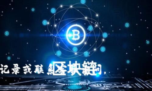 tiaotitpWallet充值到账时间详解与用户指南/tiaoti

tpWallet, 充值, 到账时间, 钱包/guanjianci

在当前数字化时代，越来越多的人开始使用虚拟钱包进行日常消费和交易。tpWallet作为一种流行的数字钱包选择，提供了方便快捷的支付方式，并支持多种充值方式。然而，有许多用户在使用tpWallet进行充值后，常常关心到账时间的问题。本文将详细探讨tpWallet的充值到账时间，并为用户提供一些实用的建议和注意事项，以确保充值过程顺畅无阻。

tpWallet充值的基本流程
首先，让我们了解一下tpWallet的充值基本流程。用户在使用tpWallet进行充值时，通常会通过以下步骤完成操作：

1. **下载和注册tpWallet账号**：用户需要首先在相应的应用商店下载tpWallet，并通过邮箱或手机号注册账户。

2. **选择充值方式**：tpWallet支持多种充值方式，如银行转账、信用卡、数字货币等。用户可以根据自己的需求选择适合的充值方式。

3. **输入充值金额**：在选定充值方式后，用户需要输入希望充值的金额，并确认充值信息。

4. **完成支付**：根据选择的充值方式，用户需要按照系统提示完成相应的支付操作。

5. **等待到账**：一旦支付完成，用户需要等待一定的时间以确保充值金额顺利到账。

tpWallet充值到账时间的影响因素
充值到账时间并不是一个固定的时间，它受到多个因素的影响，这些因素包括：

1. **充值方式**：不同的充值方式到账时间不同。一般来说，银行转账可能需要1-3个工作日，而信用卡或即时支付方式通常会即时到账。

2. **支付平台的处理速度**：充值请求的处理速度也可能影响到账时间。一些支付平台在高峰期间可能会出现处理延迟，这会导致充值到账时间被拖延。

3. **tpWallet的系统维护**：如果tpWallet正在进行系统维护或升级，充值处理可能会受到影响，从而导致到账时间延长。

4. **用户提交信息的准确性**：用户在提交充值信息时，任何错误的信息都会导致充值延迟。因此，确保输入的信息准确无误是非常重要的。

用户如何查询充值状态
当用户在tpWallet充值后，如果没有及时到账，可以通过以下方式查询充值状态：

1. **查看充值记录**：用户可以在tpWallet的“交易记录”或“充值记录”部分查看历史交易信息，确认充值是否已被系统接收。

2. **联系客服**：如果用户在充值后长时间未到账，可以直接联系客服进行查询，客服人员通常可以提供更详细的充值状态信息。

3. **关注官方通知**：tpWallet有时会通过官方渠道发布维护信息或者系统问题，用户可以定期查看相关新闻，了解充值状态。

常见的充值问题及解决方法
在使用tpWallet充值时，用户可能会遇到一些常见的问题，以下是一些解决方案：

1. **充值金额不正确**：如果用户充值后发现到账金额不符，应该立即检查充值记录，确认是否是输入错误。如果是错误输入，联系官方客服进行查询。

2. **充值延迟到账**：如前所述，不同的充值方式到账时间不一，用户应耐心等待。如果超过预期到账时间，应及时联系客服进行确认。

3. **重复充值**：若用户不小心重复充值，需要尽快联系客服进行处理，以避免不必要的损失。

4. **账户被冻结**：由于各种原因，用户的账户可能会被系统冻结。在这种情况下，用户应联系到官方客服，询问解冻的方法。

如何提高tpWallet充值的成功率
为了确保tpWallet充值的成功率，用户可以采取以下步骤：

1. **确保网络稳定**：进行充值操作时，稳定的互联网连接非常重要，以避免因网络问题导致的充值失败。

2. **检查账户信息**：在进行充值前，确保自己的tpWallet账户信息已正确更新，这将有助于减少错误。

3. **选择合适的支付方式**：根据实际情况选择更加方便快速的支付方式，如信用卡或便捷支付应用，这样可以确保资金早日到账。

4. **定期更新应用**：保持tpWallet应用在最新版本，以获得最好的功能和稳定性，可以有效避免许多常见问题。

tpWallet充值的安全性如何保障
安全性是用户在使用任何数字钱包时最关心的问题之一，tpWallet在这方面采取了多种措施：

1. **加密技术**：tpWallet使用高标准的加密技术来保护用户信息和交易数据，确保充值过程的安全性以及用户隐私的不被泄露。

2. **双重验证**：为防止账户被盗用，tpWallet提供双重验证功能，用户在进行重要操作时需要输入密码及验证码，提高安全性。

3. **交易提醒通知**：每次交易后，tpWallet都会发送确认通知，用户可以即时了解自己的账户变动，及时发现异常情况。

4. **安全培训**：tpWallet也会定期向用户推送安全交易防范的知识和技巧，帮助用户提升安全意识。

总结
tpWallet作为一种现代化的电子钱包，无疑为用户提供了极大的便利。在充值过程中，用户需关注到账时间等问题，了解其影响因素，并学习如何查询充值状态及解决常见问题。同时，保障资金安全也是不可忽视的一部分，希望本文的信息能够帮助用户更好地使用tpWallet进行充值。

可能相关的问题

1. tpWallet支持哪些充值方式？
tpWallet提供了多种充值方式，以满足不同用户的需求。用户可以通过银行转账、信用卡支付、第三方支付平台等多种方式进行充值。每种方式的到帐时间和手续费用可能有所不同，用户应根据自己的具体情况选择适合的充值方式。

2. tpWallet的充值手续费是多少？
不同的充值方式可能会产生不同的手续费用。通常情况下，使用信用卡或第三方支付平台可能会收取一定的手续费，而银行转账通常相对较低或免手续费。具体收费标准建议查看tpWallet的官方网站或联系客服确认。

3. 如果充值失败，应该怎么办？
如果充值失败，用户应首先确认网络连接和账户信息无误，之后查看tpWallet的交易记录，确认是否有交易记录。如果没有，则可以重新尝试；如果有记录但未到账，则应及时联系客服进行查询与处理。

4. tpWallet的充值是否安全？
tpWallet在安全性方面采取了多种措施，比如加密技术、双重验证等，能够有效提高用户账户的安全程度。同时，用户在进行充值时也应加强自身安全意识，避免在公共网络环境下进行重要操作。

5. 如何更改tpWallet的充值密码？
用户可以通过tpWallet的设置页面找到安全选项，选择更改密码。在更改时需要输入当前密码，并设置新的密码，并确保新密码强度足够，以保护账户安全。

6. tpWallet的充值时间一般需要多久？
tpWallet充值时间因充值方式的不同而异，银行转账通常需要1-3个工作日到账，而信用卡和便捷支付一般是即时到账。如果出现异常情况，用户应及时查看交易记录或联系客服询问。