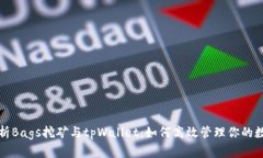 全面解析Bags挖矿与tpWallet：如何高效管