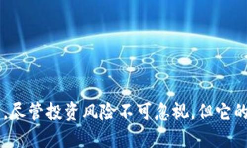 jiaoti波场币TRC20：深入了解波场生态系统与代币应用/jiaoti
波场币, TRC20, 加密货币, 区块链技术/guanjianci

## 引言

波场币（TRON TRC20）是基于区块链技术的一种加密货币，其主要目的是实现去中心化的互联网，不仅能够让内容创造者直接与消费者进行交易，还能让他们获得相应的收益。在这篇文章中，我们将深入探讨波场币TRC20的各种方面，包括其技术背景、应用场景、投资价值等内容。

## 波场币 TRC20 的背景与原理

### 波场的起源

波场（TRON）成立于2017年，旨在建立一个去中心化的全球数字内容娱乐系统。其创始人贾斯廷·孫（Justin Sun）是一个颇具争议性的人物，凭借其出色的市场运作和推广能力，使波场在短时间内获得了广泛的关注。

### TRC20 标准

TRC20是波场网络上的一种代币标准，与以太坊的ERC20相似。TRC20代币采用智能合约技术，允许用户在波场区块链上创建自己的代币，这为开发者和企业提供了丰富的应用场景。

### 区块链与去中心化

区块链作为波场币的底层技术，确保了数据的透明性和不可篡改性。去中心化的特性也使得用户能够更自由地进行交易和互动，减少了对传统中介的依赖。

## 波场币的主要特点

### 1. 高速交易

波场币具有较高的交易速度，能够支持每秒数千笔交易。这一优势使得波场在业务应用场景中更加灵活。

### 2. 低交易费用

与其他区块链平台相比，波场的交易费用相对较低，用户在进行小额交易时不会产生太大的成本，这使得其在小额支付场景中尤为适用。

### 3. 去中心化应用（DApps）

波场网络上已经有大量的去中心化应用（DApps）在运行，涵盖了社交、金融、游戏等多个领域。这些DApps的出现进一步推动了波场生态系统的发展。

### 4. 社区支持

波场币拥有一个活跃的社区及开发者支持，用户可以通过贡献代码和反馈，参与到波场的建设中，从而促进其生态的发展。

## 波场币的应用场景

### 1. 内容创作与分享

波场的去中心化内容平台允许创作者直接与消费者交流，没有中介的参与，使得创作者可以获取更多的收益。用户可以通过波场币对自己喜欢的内容进行打赏，这在一定程度上激励了创作的积极性。

### 2. 游戏产业

波场在游戏行业的应用也是极其广泛的，多个DApp游戏已经上线，用户可以通过参与游戏获得波场币，从而实现虚拟资产的真实流转。

### 3. 跨境支付

由于交易费用低且速度快，波场币在跨境支付中具有很大的优势。用户可以利用波场币进行国际间的资金转移，而不需要通过传统银行渠道，减少了时间和成本。

### 4. 投资与交易

波场币作为一种数字资产，吸引了很多投资者。用户可以在多个交易所进行波场币的交易和投资，获取收益。尤其在市场波动剧烈时，波场币凭借其高流动性成为了投资者的热门选择。

## 波场币的风险与挑战

### 1. 市场波动性

作为一种加密货币，波场币的价格波动剧烈，投资风险较高。市场受多方因素影响，可能会出现剧烈的涨跌，投资者在入市前应充分评估风险。

### 2. 竞争压力

在区块链和加密货币领域，波场面临着来自以太坊、EOS等其他平台的激烈竞争。技术进步、社区支持和应用生态的建设都对波场的发展构成挑战。

### 3. 政策法规风险

随着各国对于加密货币的监管逐渐加强，波场币的未来发展也可能面临政策法规的变化，投资者需保持警惕。

### 4. 安全性问题

尽管波场的技术较为成熟，但任何区块链系统都有可能遭遇安全攻击，投资者应选择正规的交易平台进行操作，避免因安全问题而导致的资产损失。

## 常见问题解答

### 问题1：什么是TRC20代币？

波场的TRC20代币是基于波场区块链上进行创建和管理的一种数字资产标准，类似于以太坊的ERC20。TRC20代币能够通过智能合约进行创建、转移和管理，使得开发者可以轻松地在波场平台上创建自己的代币。

#### TRC20与ERC20的对比

TRC20与ERC20在技术上有很多相似之处，它们都基于智能合约，但是波场的交易速度和手续费相对较低，因此在一些场景中更具优势。ERC20更为成熟，有更多的应用场景和用户基础，但波场在不断发展中，也在追赶这些优势。

#### 如何创建TRC20代币？

创建TRC20代币的过程相对简单，用户可以使用波场的开发者工具和官方文档，通过编写智能合约来定义代币的属性，如总发行量、符号、名称等。创建完成后，用户便可以在波场网络上进行交易和使用。

### 问题2：波场币投资风险高吗？

波场币作为一种加密货币，具有较高的投资风险。市场价格波动大，且受到多方面因素的影响，例如市场情绪、政策法规和技术进步等。因此，投资者需要在投资前做好充分的市场调研，明确自己的风险承受能力。

#### 如何降低投资风险？

投资者可以通过分散投资、设置止损点、选择正规平台等手段来降低风险。同时，定期进行市场分析与回顾，保持对市场动态的敏感度，也是降低风险的有效方式。

### 问题3：如何安全地存储波场币？

如同其他加密货币，波场币的存储安全十分重要。常见的存储方式包括：

- **热钱包**：适用于日常交易，便捷但相对不如冷钱包安全。
- **冷钱包**：如硬件钱包，适用于长期保存，安全性高，但不方便频繁交易。

#### 热钱包与冷钱包的选择

如果用户频繁进行交易，可以选择热钱包，但要注意资金安全；如果是投资者，短期内不打算动用资金，冷钱包则是更安全的选择。

### 问题4：波场币未来发展前景如何？

波场币的未来发展前景仍然存在许多可能性，其技术基础和实际应用不断扩大，尤其是在去中心化金融（DeFi）和玩赚（Play to Earn）等新兴领域中。

#### 波场在DeFi领域的应用

波场已经率先在DeFi领域布局，包括去中心化交易所（DEX）、借贷平台等，波场币在这些平台中的流动性及使用将成为其价值支持。同时，波场还致力于与其他项目合作，以丰富其生态。

### 问题5：如何参与波场的生态建设？

参与波场生态建设主要有以下几种方式：

1. **开发DApp**：开发者可以基于波场的TRC20代币标准开发去中心化应用，贡献使用场景。
2. **参与社区**：用户可以通过参与社区活动，提出建议和意见来推动波场的发展。
3. **投资与交易**：投资者可以通过交易及持有波场币来支持其市场发展。

#### 波场社区的重要性

波场社区是其生态建设的重要组成部分，通过社区的努力，用户能够获取最新的动态并参与到项目的决策和运作中，从而促进共同发展。

### 问题6：波场币与其他币种相比有哪些优势？

波场币与比特币、以太坊等主流币种相比，具有以下优势：

1. **高效性**：波场的交易速度快、费用低，为小额支付和高速交易场景提供了便利。
2. **应用场景丰富**：波场在商业生态、游戏以及内容创造等多个领域均有应用，推广前景广阔。
3. **社区支持**：波场的开发者社区活跃，能快速响应技术问题和市场变化。

### 结语

波场币TRC20作为一种新型的加密货币，凭借其技术优势与多样化的应用场景，正在迅速占领市场，并受到越来越多用户的认可。尽管投资风险不可忽视，但它的未来发展潜力和实际应用将促使其在数字经济中扮演越来越重要的角色。希望这篇文章能为您理解波场币及其生态带来帮助。