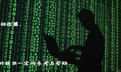 jiaotitpWallet交易流动性不足的原因解析/jiaoti
tpWallet, 交易流动性, 数字货币, 交易所/guanjianci

在当今数字货币交易日益普及的背景下，流动性不足的问题逐渐成为投资者特别是新手用户关注的重要话题。tpWallet作为一款备受期待的数字货币钱包，面临流动性不足的情况，这引起了用户的广泛讨论和质疑。本文将从多个角度分析tpWallet交易流动性不足的原因，并提供解决方案和建议。同时，文章还将讨论六个可能相关的问题，以便进一步探讨这个话题。

tpWallet交易流动性不足的原因

流动性不足指的是市场中资产买卖的难易程度低，表现为无法快速以合理价格买入或卖出资产。tpWallet交易流动性不足的原因可以从几个方面进行分析：

h41. 用户基数不足/h4
tpWallet作为一个处于发展中的数字钱包，其用户基数可能相对较小。流动性通常与交易的参与者数量成正比，用户越多，交易需求越高，流动性自然就越好。如果tpWallet的用户基础不够庞大，交易产生的需求就会受到限制，进而导致流动性不足。

h42. 交易对数量有限/h4
tpWallet内可交易的数字资产种类和交易对数量也会影响其流动性。如果tpWallet仅支持少量交易对，用户在交易时选择就会大大受限，从而降低交易的频率，导致市场深度不足。这种情况在数字货币领域尤为明显，因为许多用户更愿意在多样化的交易对中寻找投资机会。

h43. 交易手续费过高/h4
交易手续费是影响用户交易意愿的重要因素之一。如果tpWallet的交易手续费相对较高，用户在进行买卖交易时可能会产生顾虑，进而影响他们的交易频率和数量。当越来越多的用户因费用原因选择观望时，毫无疑问会加剧流动性问题的严重性。

h44. 市场行情波动较大/h4
数字货币市场本身的波动性极大，价格上下波动频繁。在市场行情波动较大的情况下，投资者可能会选择不活跃，观望而不交易。这种情况在tpWallet中也同样适用，波动加剧了用户的交易恐惧感，流动性也因此受到严重影响。

相关问题探讨

1. 怎么判断tpWallet的交易流动性？
要判断tpWallet的交易流动性，我们可以通过几个关键指标进行分析：
ul
    li成交量：/li
    成交量是判断流动性强弱的重要指标。我们需要查看tpWallet中各交易对的成交量，如果成交量较小，说明流动性较差。

    li买卖差价：/li
    买卖差价（Bid-Ask Spread）是指市场上最高买价和最低卖价之间的差值。买卖差价越小，流动性越好。如果tpWallet中某些交易对的差价大，说明流动性不足。

    li订单薄深度：/li
    订单薄的深度反映了可以在合理价位快速进出市场的能力，如果tpWallet的订单薄比较浅，意味着流动性较差，无法快速成交。
/ul
通过关注这些指标，用户可以对tpWallet的交易流动性进行更全面的判断。

2. 如何改善tpWallet的交易流动性？
为了改善tpWallet的交易流动性，可以采取以下几种措施：
ul
    li扩大用户基础：/li
    tpWallet可以通过市场营销策略吸引更多用户加入，比如推出激励措施、宣传活动等，增强用户黏性，积累更多的交易者。

    li增加交易对数量：/li
    tpWallet应考虑增加更多的数字资产及交易对，以增强用户的选择性和交易的需求，从而提升整体流动性。

    li降低交易费用：/li
    适当降低交易手续费，可以刺激用户的交易活跃度，让用户愿意在tpWallet进行更多的买卖互动。

    li增加市场推广：/li
    通过市场宣传和推广，让更多的用户意识到tpWallet的优势和特点，鼓励他们主动使用这个钱包进行交易。
/ul
结合这些策略，可以有效提升tpWallet的流动性水平，助力用户更好地进行数字资产交易。

3. tpWallet的流动性不足对投资者的影响是什么？
流动性不足对投资者的影响是多重的，具体包括以下几个方面：
ul
    li交易不便：/li
    流动性不足意味着用户在tpWallet中进行交易时可能面临买卖困难，无法快速进出市场，造成交易延误和失去最佳交易时机。

    li价格波动风险：/li
    流动性不足时，市场价格可能出现极端波动，用户在交易时可能遭受较大的损失。例如，当市场参与者较少时，单笔大宗交易可能对价格造成较大冲击，导致用户的投资价值急剧下跌。

    li非竞争价格：/li
    由于市场流动性差，用户不能在合理的价位快速成交，可能需要接受比市场均价更高或更低的价格进行交易，这种成本损失是难以避免的。

    li降低用户信心：/li
    流动性差会降低用户对tpWallet的信任度，从而减少活跃用户，这样形成恶性循环，流动性问题进而会影响到tpWallet的用户基础与发展潜力。
/ul
综上所述，流动性不足对于用户交易和投资行为的影响显而易见，这也是各大交易平台和数字钱包亟需解决的重要问题。

4. 如何选择流动性高的数字钱包？
在选择流动性高的数字钱包时，用户可以关注以下几个方面：
ul
    li查询成交量：/li
    用户可以查看各大平台及钱包的交易量，流动性好的钱包通常该平台的交易量也较大，这样才能保证在进行买卖时能够快速成交。

    li分析买卖差价：/li
    用户应关注平台内的买卖差价，通常流动性较高的平台，其买卖差价较小，说明市场预期比较稳定，适合进行交易。

    li用户评价和口碑：/li
    通过查看平台的用户评价和口碑，特别是关于流动性和交易体验方面的反馈，可以帮助用户快速了解到该钱包的流动性状况。

    li技术架构和支持：/li
    在选择数字钱包时，需要考虑其技术支持和底层架构，比如是否支持跨平台交易、API接口的效率等，这些都直接影响交易的流畅度与速度。
/ul
综上所述，用户选择流动性高的数字钱包需要综合多方面的信息和反馈，从而做出合理的投资选择。

5. 流动性不足与市场情绪之间的关联是什么？
流动性不足与市场情绪之间存在着密切的关联，主要体现在以下几个方面：
ul
    li市场恐惧情绪：/li
    在市场恐慌的时候，由于Sell-off，流动性通常会恶化，很多用户会选择观望，导致市场交投的萎缩，进一步加剧市场的不稳定性。

    li乐观情绪影响：/li
    当市场情绪高涨，投资者相信某种资产走强时，参与交易的意愿会增强，进而提高流动性。反之则会导致参与者减少，流动性紧缺。

    li信息的传播速度：/li
    在信息时代，数字资产相关信息的传递速度非常快，流动性与市场情绪之间会迅速产生共振，正向和反向情绪的传导都会显著影响流动性。
/ul
因此，市场情绪的变化对流动性的影响是显著的，这让投资者在关注流动性时，也需把握市场情绪的变化，以更好地进行投资决策。

6. 如何利用社交媒体提升tpWallet流动性？
社交媒体的广泛应用为提升tpWallet流动性提供了新的机会，具体方法有：
ul
    li增加用户互动：/li
    tpWallet可以利用社交媒体开展用户互动活动，增强用户参与感，比如推出相关的问答比赛、有奖活动等，吸引更多用户关注和使用。

    li分享用户成功案例：/li
    通过分享成功用户在tpWallet上获得的收益与交易经历，树立正面的社区形象和信仰，可以吸引更多用户的关注和尝试。

    li搞定意见领袖：/li
    在社交媒体中，意见领袖的引导作用不可忽视。与相关领域的KOL合作，通过他们的影响力去宣传tpWallet，提高其知名度和受欢迎程度，可以达到更好的流动效果。

    li及时响应用户反馈：/li
    社交媒体为用户提供了一个即时反馈的平台，tpWallet应利用这一点，快速回应用户的疑问和需求，从而提升用户满意度与忠诚度。
/ul
总之，利用社交媒体促进tpWallet的流动性是一个较好的策略，通过有效的沟通和传播手段，可以提升品牌形象，吸引更多用户参与，从而提升整体交易流动性。

以上内容详细探讨了tpWallet交易流动性不足的原因及其影响，并提出了6个相关问题及其解决方案。希望这些分析和建议能够为用户在选择和使用tpWallet时提供一定的参考与帮助。