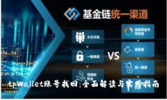 tpWallet账号找回：全面解读与实用指南
