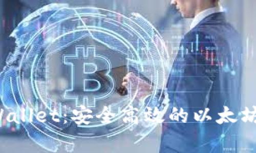 全面解析 tpWallet:安全高效的以太坊钱包使用指南