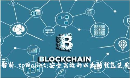 全面解析 tpWallet:安全高效的以太坊钱包使用指南