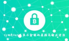 tpWallet不显示金额的原因及解决方法