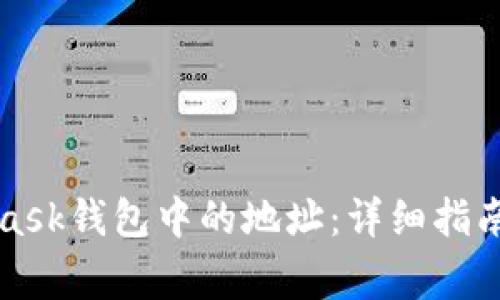 如何删除MetaMask钱包中的地址:详细指南与常见问题解答