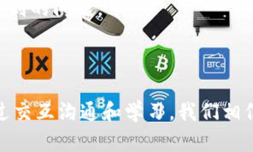  解决tpWallet卡BUG的终极指南：全面分析与修复方法 / 
 guanjianci tpWallet, BUG, 解决方案, 卡片问题 /guanjianci 

在现代数字化时代，移动钱包应用已成为人们日常生活中不可或缺的一部分。tpWallet就是其中之一，旨在为用户提供便捷的资金管理和交易体验。然而，部分用户在使用tpWallet时遭遇了一些技术问题，尤其是“卡BUG”，使得他们的使用体验受到影响。本文将深入探讨tpWallet卡BUG的问题及其解决方法，确保用户可以顺畅、无忧的使用这款应用。

一、什么是tpWallet卡BUG
tpWallet卡BUG通常指的是用户在使用tpWallet进行交易时，系统响应迟缓、交易中断，或是账户信息无法更新等问题。这类BUG可能由多种因素造成，包括软件更新不及时、网络连接不稳定、账号设置问题等。

二、tpWallet卡BUG的常见表现
tpWallet的用户在实际使用中，可能会遇到以下几种卡BUG的表现：
ul
    listrong交易延迟/strong：用户在进行转账或支付时，应用长时间未响应。/li
    listrong信息更新失败/strong：账户余额无法及时更新，显示错误信息。/li
    listrong账户锁定/strong：在多次尝试操作失败后，账户被临时锁定。/li
    listrong程序崩溃/strong：在特定情况下，应用突然关闭，数据未保存。/li
/ul

三、引起tpWallet卡BUG的原因
tpWallet的卡BUG并非偶然，其背后往往有多种潜在的原因，分析这些原因有助于更好地解决问题。
ul
    listrong网络问题/strong：用户的网络连接质量直接影响应用的响应速度，网络不佳可能导致交易延迟或失败。/li
    listrong应用版本过旧/strong：使用旧版本的应用软件可能不支持最新的功能，导致BUG频繁出现。/li
    listrong设备兼容性/strong：某些手机型号或操作系统版本与tpWallet兼容性差，可能会出现崩溃或操作不流畅的情况。/li
    listrong账户设置问题/strong：不正确的账户设置或信息错误也可能导致应用无法正常运行，频繁的账号登录失败可能触发账户锁定。/li
/ul

四、如何识别tpWallet卡BUG
识别tpWallet卡BUG对于解决问题至关重要。用户可以通过以下方式来确认是否存在此类问题：
ul
    listrong观察交易记录/strong：如果交易记录存在不一致、延迟或缺失等情况，应引起重视。/li
    listrong定期检查应用更新/strong：确保应用为最新版本，定期查看发布的新版本日志。/li
    listrong测试网络连接/strong：尝试在网络状态良好的环境下使用应用，以排除网络因素导致的问题。/li
    listrong与客服沟通/strong：如果无法确定问题，建议及时联系tpWallet的客服进行辅助诊断。/li
/ul

五、tpWallet卡BUG的解决方法
针对tpWallet所出现的卡BUG，用户可以尝试以下几种解决方案：
ul
    listrong重启应用/strong：关闭tpWallet应用，然后重新启动，这一简单步骤可能有效解决临时性问题。/li
    listrong清除应用缓存/strong：通过手机设置选项，找到tpWallet并清除其缓存数据，可能帮助提升应用性能。/li
    listrong更新应用版本/strong：确保tpWallet更新至最新版本，以避免过时功能导致的BUG。/li
    listrong切换网络/strong：如果使用移动数据连接遇到问题，可以尝试切换至Wi-Fi环境。/li
    listrong重置账户设置/strong：在应用中查找账户管理选项，有时候重置账户设置可能会解决长期存在的问题。/li
/ul

六、预防tpWallet卡BUG的措施
为了减少tpWallet卡BUG发生的概率，用户可以采取以下预防措施：
ul
    listrong保持软件更新/strong：紧跟软件开发商的更新建议，及时更新应用，确保使用最新的功能和安全补丁。/li
    listrong网络环境管理/strong：尽量在稳定的网络环境下使用应用，减少因网络不良导致的问题。/li
    listrong定期检查账户状态/strong：及时查看账户信息，确保账户正常无误，防止因信息错误导致的操作障碍。/li
    listrong使用正式渠道下载应用/strong：避免下载非官方版本，确保应用源的可信度，以降低潜在安全风险。/li
/ul

问题1：如何有效排除tpWallet的网络问题
网络问题是影响tpWallet正常使用的主要因素之一。用户常常会问，如何有效排除网络问题呢？以下是一些可行的方法：
首先，确保网络信号强度。良好的网络环境是保证tpWallet顺畅使用的前提。用户可以在网络信号强的区域使用应用，避免在信号弱的地方进行交易。
其次，用户还可以定期诊断网络速度。可以使用在线测速工具来检查当前网络的速度，下载和上传速率是否符合使用标准。如果发现网络速度不达标，考虑更换网络提供商或在其他地方使用更好的网络。
另外，用户需要确认设备网络设置是否正确。检查Wi-Fi设置，确保未误入飞行模式，且网络连接没有被关闭。对于移动数据用户，确保已经开启数据流量并保证流量不会被限制。
最后，如果以上步骤都未能解决问题，建议重新启动路由器或调制解调器。有时候，路由器因长时间运行导致崩溃，通过重启可以恢复网络连接质量。

问题2：如何正确更新tpWallet应用以避免BUG
更新tpWallet应用是避免各种技术问题的关键之一。那么，如何正确进行应用更新呢？首先，用户需要在设备的应用商店里搜索“tpWallet”，查看是否有新的版本可用。如果有新版本，点击“更新”按钮进行操作。
用户还需要关注APP的更新日志，了解每次更新所修复的BUG和新增的功能。一些更新可能会解决以前版本的已知问题，对于保持应用的运行稳定性非常重要。
此外，用户还应定期清理手机存储，确保有足够的空间进行下载和安装更新。应用更新过程中，如果设备存储不足，可能导致更新不完整，反而引发新的问题。
最后，在更新应用之前，建议用户备份重要信息。虽然更新过程中数据一般不会丢失，但出于安全考虑，备份文件总是明智的选择。如果更新后发现问题，用户可以通过数据恢复进行操作，从而恢复到之前的状态。

问题3：如何处理tpWallet账户锁定问题
在使用tpWallet时，账户锁定问题让许多用户感到烦恼。要解决这个问题，首先，我们需要了解账户为什么会被锁定。一般情况下，账户因输入错误的密码次数过多或其他安全考虑被临时锁定。
如果账户被锁定，用户首先应耐心等候一段时间，很多情况下，系统会在几分钟至24小时后自动解锁。
如果等待仍无法解锁，用户可以尝试通过“忘记密码”链接重新设置密码。在复位密码时，确保使用一次性验证码或安全问题确认身份，以便顺利重置密码。
其次，如果上述方法都无效，建议立即联系tpWallet的客服，提供必要的信息来验证身份。有时候，由于安全因素，客服更能够帮助用户解决这一问题，并解除账户锁定。
为了防止账户再次锁定，用户应当审慎管理密码，确保密码强度得到保证，同时不应将密码分享给他人。

问题4：tpWallet逻辑崩溃时该如何处理
tpWallet应用逻辑崩溃的情况下，用户应及时作出反应，首先尝试重新启动应用程序，这往往能够有效解决崩溃问题。在重启后，如果仍然无效，用户可以考虑卸载再重新安装应用，帮助清理可能被损坏的文件。
此外，在处理崩溃问题的过程中，用户还应检查手机系统是否存在更新。刚发生崩溃时，可能是因为手机其他伴随应用软件发生冲突，及时更新系统版本能解决此类问题。
要注意的是，数据的保存是非常重要的。如果应用崩溃后没有自动保存操作，数据可能会丢失。因此，日常使用过程中，用户应定期手动保存重要数据，以减少因突然崩溃带来的损失。
如果问题仍然持续，建议用户将崩溃的具体信息反馈至tpWallet开发团队，到达官方后可能会得到相关的技术支持以及后续更新。

问题5：如何选择合适的网络环境以tpWallet使用体验
选择合适的网络环境是tpWallet使用体验的关键。对于普通用户来说，最基础且重要的一步就是确保在可靠的网络环境下进行交易。利用Wi-Fi网络，而非移动数据，可以在大多数情况下提升应用速度表现，当然，Wi-Fi的稳定性也尤为重要。
用户应尽量避免在公共场合的Wi-Fi下进行重要的资金交易。在很多公共环境中，网络波动和安全隐患都可能对用户产生负面影响，造成耗时的交易延迟，甚至数据被恶意篡改的危险。
此外，用户还可以通过购买4G或5G数据流量套餐，确保移动数据的稳定性。在条件允许的情况下，尽量选择品牌服务商的网络服务，保证网络的可靠性。
在连接过程中，用户还应避免同时使用过多的网络应用程序，减轻流量负担，这样可以提高tpWallet的运行效率。

问题6：tpWallet的技术支持和用户反馈渠道
tpWallet用户在遇到问题时，可以通过多种渠道获取技术支持。首先，用户可以直接访问tpWallet的官方网站，通常会有帮助中心或faq页面，其中详细列出常见问题的解决方案。
用户还可以查看tpWallet的社交媒体页，许多企业会通过社交媒体与用户展开互动，及时发布相关重要消息和更新。同时，用户可以通过私信或评论的方式反馈遇到的问题。
此外，tpWallet的客户服务也是解决问题的重要渠道。通过官方客服热线或在线客服支持，用户可以直接取得技术人员的帮助，确保问题得到快速响应与处理。
最后，虚拟社区、用户论坛等地方也是提供技术支持和用户反馈的平台，用户在这里可以与其他用户交流，互相分享经验，解决tpWallet使用中的疑难杂症。

通过以上分析与探讨，我们对tpWallet卡BUG的问题有了更深入的理解。在使用这款应用时，应时刻留意可能存在的技术问题，并采取相应措施确保流畅体验。通过交互沟通和学习，我们相信每位tpWallet用户都能获得优质的使用保障。