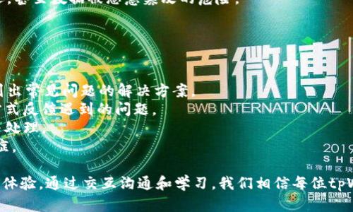   解决tpWallet卡BUG的终极指南：全面分析与修复方法 / 
 guanjianci tpWallet, BUG, 解决方案, 卡片问题 /guanjianci 

在现代数字化时代，移动钱包应用已成为人们日常生活中不可或缺的一部分。tpWallet就是其中之一，旨在为用户提供便捷的资金管理和交易体验。然而，部分用户在使用tpWallet时遭遇了一些技术问题，尤其是“卡BUG”，使得他们的使用体验受到影响。本文将深入探讨tpWallet卡BUG的问题及其解决方法，确保用户可以顺畅、无忧的使用这款应用。

一、什么是tpWallet卡BUG
tpWallet卡BUG通常指的是用户在使用tpWallet进行交易时，系统响应迟缓、交易中断，或是账户信息无法更新等问题。这类BUG可能由多种因素造成，包括软件更新不及时、网络连接不稳定、账号设置问题等。

二、tpWallet卡BUG的常见表现
tpWallet的用户在实际使用中，可能会遇到以下几种卡BUG的表现：
ul
    listrong交易延迟/strong：用户在进行转账或支付时，应用长时间未响应。/li
    listrong信息更新失败/strong：账户余额无法及时更新，显示错误信息。/li
    listrong账户锁定/strong：在多次尝试操作失败后，账户被临时锁定。/li
    listrong程序崩溃/strong：在特定情况下，应用突然关闭，数据未保存。/li
/ul

三、引起tpWallet卡BUG的原因
tpWallet的卡BUG并非偶然，其背后往往有多种潜在的原因，分析这些原因有助于更好地解决问题。
ul
    listrong网络问题/strong：用户的网络连接质量直接影响应用的响应速度，网络不佳可能导致交易延迟或失败。/li
    listrong应用版本过旧/strong：使用旧版本的应用软件可能不支持最新的功能，导致BUG频繁出现。/li
    listrong设备兼容性/strong：某些手机型号或操作系统版本与tpWallet兼容性差，可能会出现崩溃或操作不流畅的情况。/li
    listrong账户设置问题/strong：不正确的账户设置或信息错误也可能导致应用无法正常运行，频繁的账号登录失败可能触发账户锁定。/li
/ul

四、如何识别tpWallet卡BUG
识别tpWallet卡BUG对于解决问题至关重要。用户可以通过以下方式来确认是否存在此类问题：
ul
    listrong观察交易记录/strong：如果交易记录存在不一致、延迟或缺失等情况，应引起重视。/li
    listrong定期检查应用更新/strong：确保应用为最新版本，定期查看发布的新版本日志。/li
    listrong测试网络连接/strong：尝试在网络状态良好的环境下使用应用，以排除网络因素导致的问题。/li
    listrong与客服沟通/strong：如果无法确定问题，建议及时联系tpWallet的客服进行辅助诊断。/li
/ul

五、tpWallet卡BUG的解决方法
针对tpWallet所出现的卡BUG，用户可以尝试以下几种解决方案：
ul
    listrong重启应用/strong：关闭tpWallet应用，然后重新启动，这一简单步骤可能有效解决临时性问题。/li
    listrong清除应用缓存/strong：通过手机设置选项，找到tpWallet并清除其缓存数据，可能帮助提升应用性能。/li
    listrong更新应用版本/strong：确保tpWallet更新至最新版本，以避免过时功能导致的BUG。/li
    listrong切换网络/strong：如果使用移动数据连接遇到问题，可以尝试切换至Wi-Fi环境。/li
    listrong重置账户设置/strong：在应用中查找账户管理选项，有时候重置账户设置可能会解决长期存在的问题。/li
/ul

六、预防tpWallet卡BUG的措施
为了减少tpWallet卡BUG发生的概率，用户可以采取以下预防措施：
ul
    listrong保持软件更新/strong：紧跟软件开发商的更新建议，及时更新应用，确保使用最新的功能和安全补丁。/li
    listrong网络环境管理/strong：尽量在稳定的网络环境下使用应用，减少因网络不良导致的问题。/li
    listrong定期检查账户状态/strong：及时查看账户信息，确保账户正常无误，防止因信息错误导致的操作障碍。/li
    listrong使用正式渠道下载应用/strong：避免下载非官方版本，确保应用源的可信度，以降低潜在安全风险。/li
/ul

问题1：如何有效排除tpWallet的网络问题
网络问题是影响tpWallet正常使用的主要因素之一。用户常常会问，如何有效排除网络问题呢？以下是一些可行的方法：
首先，确保网络信号强度。良好的网络环境是保证tpWallet顺畅使用的前提。用户可以在网络信号强的区域使用应用，避免在信号弱的地方进行交易。
其次，用户还可以定期诊断网络速度。可以使用在线测速工具来检查当前网络的速度，下载和上传速率是否符合使用标准。如果发现网络速度不达标，考虑更换网络提供商或在其他地方使用更好的网络。
另外，用户需要确认设备网络设置是否正确。检查Wi-Fi设置，确保未误入飞行模式，且网络连接没有被关闭。对于移动数据用户，确保已经开启数据流量并保证流量不会被限制。
最后，如果以上步骤都未能解决问题，建议重新启动路由器或调制解调器。有时候，路由器因长时间运行导致崩溃，通过重启可以恢复网络连接质量。

问题2：如何正确更新tpWallet应用以避免BUG
更新tpWallet应用是避免各种技术问题的关键之一。那么，如何正确进行应用更新呢？首先，用户需要在设备的应用商店里搜索“tpWallet”，查看是否有新的版本可用。如果有新版本，点击“更新”按钮进行操作。
用户还需要关注APP的更新日志，了解每次更新所修复的BUG和新增的功能。一些更新可能会解决以前版本的已知问题，对于保持应用的运行稳定性非常重要。
此外，用户还应定期清理手机存储，确保有足够的空间进行下载和安装更新。应用更新过程中，如果设备存储不足，可能导致更新不完整，反而引发新的问题。
最后，在更新应用之前，建议用户备份重要信息。虽然更新过程中数据一般不会丢失，但出于安全考虑，备份文件总是明智的选择。如果更新后发现问题，用户可以通过数据恢复进行操作，从而恢复到之前的状态。

问题3：如何处理tpWallet账户锁定问题
在使用tpWallet时，账户锁定问题让许多用户感到烦恼。要解决这个问题，首先，我们需要了解账户为什么会被锁定。一般情况下，账户因输入错误的密码次数过多或其他安全考虑被临时锁定。
如果账户被锁定，用户首先应耐心等候一段时间，很多情况下，系统会在几分钟至24小时后自动解锁。
如果等待仍无法解锁，用户可以尝试通过“忘记密码”链接重新设置密码。在复位密码时，确保使用一次性验证码或安全问题确认身份，以便顺利重置密码。
其次，如果上述方法都无效，建议立即联系tpWallet的客服，提供必要的信息来验证身份。有时候，由于安全因素，客服更能够帮助用户解决这一问题，并解除账户锁定。
为了防止账户再次锁定，用户应当审慎管理密码，确保密码强度得到保证，同时不应将密码分享给他人。

问题4：tpWallet逻辑崩溃时该如何处理
tpWallet应用逻辑崩溃的情况下，用户应及时作出反应，首先尝试重新启动应用程序，这往往能够有效解决崩溃问题。在重启后，如果仍然无效，用户可以考虑卸载再重新安装应用，帮助清理可能被损坏的文件。
此外，在处理崩溃问题的过程中，用户还应检查手机系统是否存在更新。刚发生崩溃时，可能是因为手机其他伴随应用软件发生冲突，及时更新系统版本能解决此类问题。
要注意的是，数据的保存是非常重要的。如果应用崩溃后没有自动保存操作，数据可能会丢失。因此，日常使用过程中，用户应定期手动保存重要数据，以减少因突然崩溃带来的损失。
如果问题仍然持续，建议用户将崩溃的具体信息反馈至tpWallet开发团队，到达官方后可能会得到相关的技术支持以及后续更新。

问题5：如何选择合适的网络环境以tpWallet使用体验
选择合适的网络环境是tpWallet使用体验的关键。对于普通用户来说，最基础且重要的一步就是确保在可靠的网络环境下进行交易。利用Wi-Fi网络，而非移动数据，可以在大多数情况下提升应用速度表现，当然，Wi-Fi的稳定性也尤为重要。
用户应尽量避免在公共场合的Wi-Fi下进行重要的资金交易。在很多公共环境中，网络波动和安全隐患都可能对用户产生负面影响，造成耗时的交易延迟，甚至数据被恶意篡改的危险。
此外，用户还可以通过购买4G或5G数据流量套餐，确保移动数据的稳定性。在条件允许的情况下，尽量选择品牌服务商的网络服务，保证网络的可靠性。
在连接过程中，用户还应避免同时使用过多的网络应用程序，减轻流量负担，这样可以提高tpWallet的运行效率。

问题6：tpWallet的技术支持和用户反馈渠道
tpWallet用户在遇到问题时，可以通过多种渠道获取技术支持。首先，用户可以直接访问tpWallet的官方网站，通常会有帮助中心或faq页面，其中详细列出常见问题的解决方案。
用户还可以查看tpWallet的社交媒体页，许多企业会通过社交媒体与用户展开互动，及时发布相关重要消息和更新。同时，用户可以通过私信或评论的方式反馈遇到的问题。
此外，tpWallet的客户服务也是解决问题的重要渠道。通过官方客服热线或在线客服支持，用户可以直接取得技术人员的帮助，确保问题得到快速响应与处理。
最后，虚拟社区、用户论坛等地方也是提供技术支持和用户反馈的平台，用户在这里可以与其他用户交流，互相分享经验，解决tpWallet使用中的疑难杂症。

通过以上分析与探讨，我们对tpWallet卡BUG的问题有了更深入的理解。在使用这款应用时，应时刻留意可能存在的技术问题，并采取相应措施确保流畅体验。通过交互沟通和学习，我们相信每位tpWallet用户都能获得优质的使用保障。