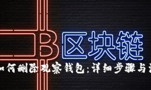 TP钱包如何删除观察钱包：详细步骤与注意事项