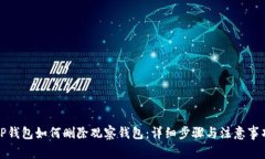 TP钱包如何删除观察钱包：详细步骤与