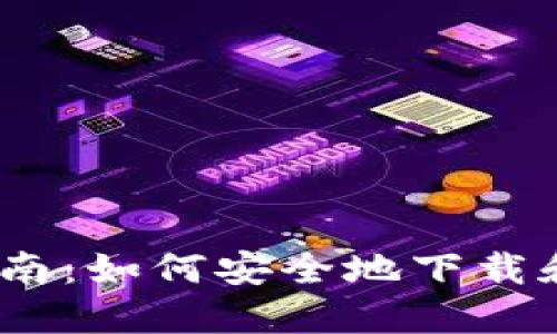 TRX钱包下载指南:如何安全地下载和使用TRON钱包
