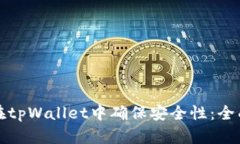 如何在tpWallet中确保安全性：全面指南