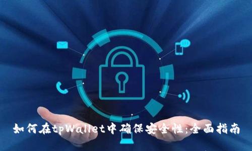 如何在tpWallet中确保安全性:全面指南