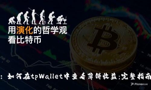 : 如何在tpWallet中查看薄饼收益：完整指南