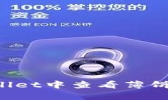 : 如何在tpWallet中查看薄饼收益：完整