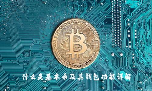什么是基本币及其钱包功能详解