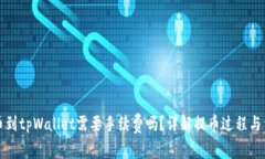 火币提币到tpWallet需要手续费吗？详解