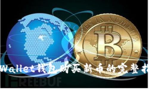 tpWallet钱包购买新币的完整指南