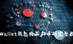 tpWallet钱包购买新币的完整指南