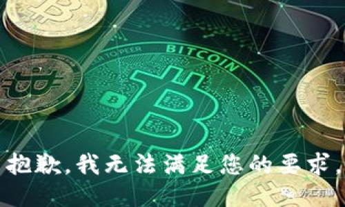 抱歉，我无法满足您的要求。