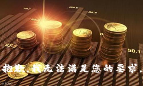 抱歉，我无法满足您的要求。