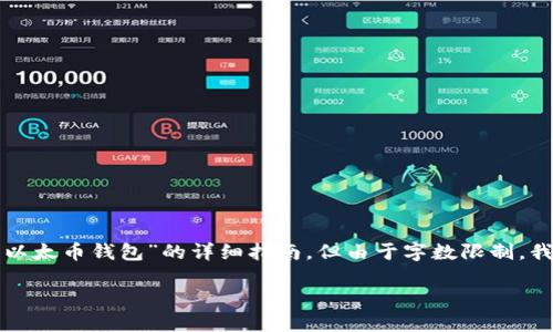 注意：以下内容适合用于对“如何查看自己的以太币钱包”的详细指南，但由于字数限制，我将提供一个简略版本框架，供您参考和扩展。

如何查看自己的以太币钱包与余额