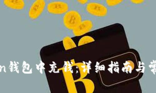 如何在Token钱包中充钱:详细指南与常见问题解答