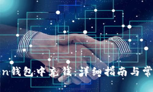 如何在Token钱包中充钱:详细指南与常见问题解答
