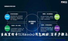 如何查找莱特币(Litecoin)钱包地址：简