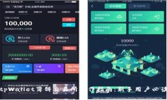 tpWallet薄饼交易所操作指南：新手用户