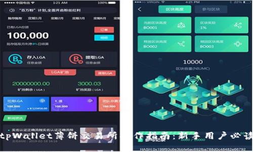 tpWallet薄饼交易所操作指南:新手用户必读