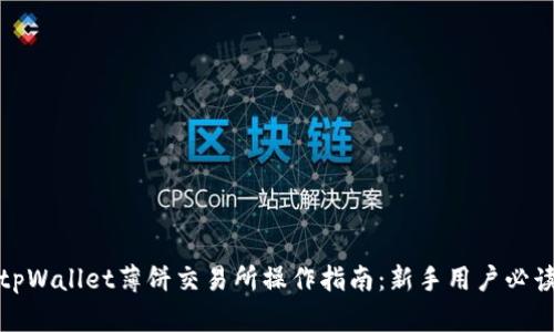 tpWallet薄饼交易所操作指南:新手用户必读