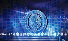 如何在tpWallet中安全地修改交易密码？