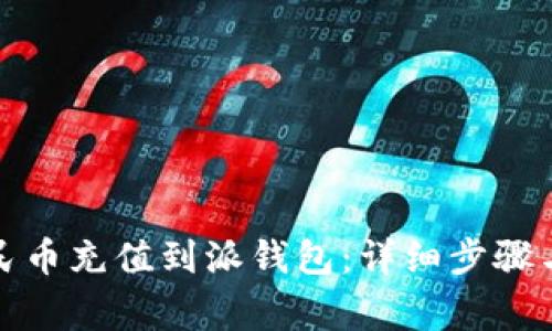 如何将人民币充值到派钱包:详细步骤与注意事项