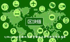 tpWallet内兑换的手续费解析及如何降低