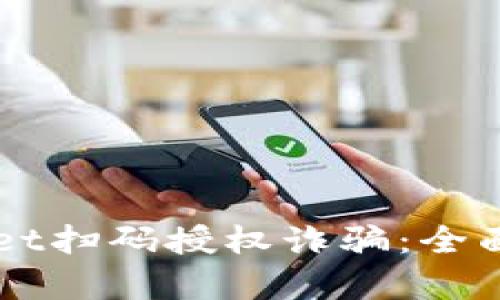如何防范tpWallet扫码授权诈骗:全面解析与有效对策