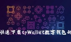 如何安全快速下载tpWallet数字钱包的步