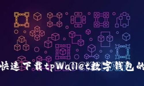 如何安全快速下载tpWallet数字钱包的步骤详解