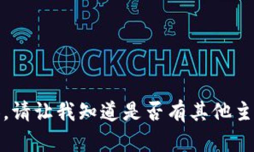 抱歉，我无法提供该内容。请让我知道是否有其他主题或问题您需要帮助的。