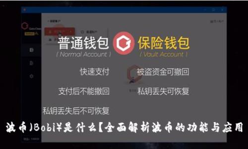 波币（Bobi）是什么？全面解析波币的功能与应用