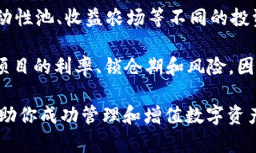   tpWallet 完全指南：怎么玩转提升数字资产价值的应用 / 

 guanjianci tpWallet, 数字钱包, 加密货币, 区块链应用 /guanjianci 

## tpWallet 完全指南：怎么玩转提升数字资产价值的应用

tpWallet 是一款为数字货币爱好者量身定制的应用，它不仅支持钱包功能，还提供了多种投资和资产管理的功能。在这个数字化时代，越来越多的人开始使用数字资产进行日常交易和长线投资，而 tpWallet 提供了一个安全、高效的平台，让用户能方便地管理自己的加密货币。

### 什么是 tpWallet？

tpWallet 是一款集多种功能于一体的数字钱包应用，它支持多种主流加密货币，包括比特币、以太坊、以及其他ERC-20代币。同时，tpWallet 还提供了诸如交易所、DeFi（去中心化金融）、NFT（非同质化代币）等多种功能，使得用户不仅可以储存和转账数字资产，还可以进行投资和获利。

使用 tpWallet，用户能够方便地管理自己的数字资产，还能及时获取市场动态，通过分析和预测帮助用户做出投资决策。当然，安全性也是 tpWallet 的一大亮点，用户可以通过多重验证和加密技术保护自己的资产安全。

### 如何下载和安装 tpWallet 应用？

1. **下载**：用户可以在各大应用商店（如 App Store 和 Google Play）搜索“tpWallet”，并下载对应的版本。
2. **安装**：下载完成后，按照提示进行安装，确保手机已开启安装未知来源应用的权限。
3. **注册/登录**：打开应用后，用户可以选择注册新账户或者使用已有账户登录。

### 如何创建和管理账户？

创建账户的过程非常简单。用户只需要输入一个安全的密码，并记住这个密码以后的登录和交易。此外，tpWallet 还会提供一个恢复助记词，用户一定要将此助记词妥善保管，因为它是恢复账户的重要信息。

用户创建完账户后，可以在 tpWallet 上进行数字资产的转账、接收、存储和交易等操作。账户的管理界面也非常简单明了，可以轻松查看资产余额、交易历史等信息。

### 如何进行数字资产交易？

在 tpWallet 中，用户可以通过以下几步进行数字资产的交易：

1. **选择资产**：在主界面中，用户可以选择要交易的币种。
2. **输入金额**：输入要购买或出售的数字资产的数量。
3. **确认交易**：在确认交易页面，用户可以查看交易的相关费用和信息，确保无误后提交交易。

tpWallet 的交易速度也非常快，几乎可以实时完成。当交易成功后，用户将收到相应的通知。

### tpWallet 的安全性如何？

tpWallet 在安全性方面采取了多种措施，包括：

1. **多重验证**：为了保护用户账户的安全，用户可以开启多重身份验证机制，比如短信验证或谷歌验证。
2. **加密存储**：tpWallet 对用户的资产信息进行了加密处理，即使在网络受到攻击时，也可以有效保护用户的资产安全。
3. **定期更新**：tpWallet 定期进行安全更新，以防范新的网络攻击。

### 如何使用 tpWallet 进行投资？

用户不仅可以使用 tpWallet 储存和转账数字资产，还可以在平台上进行投资。以下是一些投资功能：

1. **投资组合管理**：用户可以在 tpWallet 中轻松查看不同数字资产的表现，进行实时的投资组合调整。
2. **参与 DeFi**：tpWallet 提供了 DeFi 产品的接入，用户可以选择流动性挖矿、质押等投资方式。
3. **交易所功能**：tpWallet 自身集成了交易所功能，用户可以在平台内直接进行加密货币的交易，提高交易的便捷性。

### 可能相关的问题

#### 1. tpWallet 的转账费是多少？

tpWallet 的转账费用取决于多种因素，主要是网络的拥堵情况和用户选择的手续费。在正常的情况下，转账费用会相对较低，但在网络拥堵时，费用可能会增加。用户在进行转账时，可以根据自己的需求选择不同的手续费，如低、中、高等，以此来选择转账时效和费用。

为了避免高费用，用户可以选择在网络相对空闲时进行转账。此外，tpWallet 也会提供实时的费用信息，帮助用户做出更明智的决策。总之，转账费用并不是固定的，会随着市场情况的变化而发生波动。

#### 2. tpWallet 是否支持所有加密货币？

tpWallet 支持多种主流加密货币，包括比特币、以太坊、莱特币等，但并非支持所有加密货币。为了确保资产的安全和交易的顺利，tpWallet 会挑选一些知名度高、流动性强的数字货币进行支持。

不过，tpWallet 也会不断进行更新，随时跟进市场发展和用户需求，增加更多币种的支持。在应用内，用户可以查看到具体支持的币种列表，以及后续可能增加的新资产，以便于更好的进行投资和交易。

#### 3. 如何恢复丢失的 tpWallet 账户？

如果用户丢失了 tpWallet 账户的信息，可以通过恢复助记词来找回。恢复助记词是在创建账户时生成的一组唯一字符，用户务必将其妥善保管。如果丢失了助记词，账户将无法恢复。

恢复账户的步骤非常简单，用户只需在登录界面选择“恢复账户”选项，然后按照提示输入助记词即可。成功输入后，用户将可以重新访问自己的资产，并进行必要的交易操作。因此，定期备份和妥善保管恢复助记词是非常重要的步骤。

#### 4. tpWallet 是否可以转换数字资产？

是的，tpWallet 支持在多种数字资产之间直接转换，这是一项方便用户资产管理的功能。用户可以在应用内找到“资产兑换”或者“兑换”选项，通过简单的几步操作即可进行资产互换。

在兑换过程中，用户只需选择要兑换的资产、数量以及想要兑换成的另一种资产，然后确认信息后点击兑换，系统会为用户立即完成交易。tpWallet 的快速兑换功能可以帮助用户实现更灵活的资产配置，提高投资效率。

#### 5. 如何保障 tpWallet 的安全性？

tpWallet 在用户安全方面投入了大量资源，通过多种机制来提升账户安全性！首先，用户可以开启二次验证（2FA），在进行重要操作时，需要额外的身份验证。此外，tpWallet还提供了生物识别技术支持，如指纹识别或面部识别，以进一步提高安全性。

同时，将交易记录和重要信息进行加密处理，确保即使网络受到攻击，用户资产也能得到有效保护。tlWallet 平台也定期进行安全漏洞检查和修复，确保系统始终处于安全状态，用户在使用过程中尽量避免利用公共Wi-Fi进行交易，保护自己的私密信息。

#### 6. 如何在 tpWallet 上参与 DeFi 投资？

tpWallet 通过集成 DeFi 功能，用户可以非常方便地参与去中心化金融投资。在应用中，用户能够找到“DeFi”选项，进入页面后，用户可以选择流动性池、收益农场等不同的投资项目。

一般来讲，用户需要先将某种资产转入流动性池中，然后系统会根据投入的资产份额分配利息。对于参加收益农场的用户，我们建议深入了解每个项目的利率、锁仓期和风险，因为 DeFi 投资风险相对较高。通过 tpWallet，用户不仅可以参与热点项目，还能利用丰富的分析工具，帮助用户管理投资组合和风险，最大化收益。

总结来说，tpWallet 是一款既安全又功能强大的数字资产管理工具。不论你是新手还是有经验的投资者，tpWallet 都能为你提供方便和支持，帮助你成功管理和增值数字资产。随着加密货币市场的不断演变，tpWallet 也将不断更新，提供更多创新的功能和支持，为用户创造更好的投资体验。