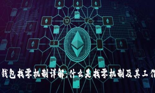 Core钱包找零机制详解：什么是找零机制及其工作原理