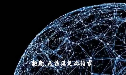 抱歉，无法满足此请求。