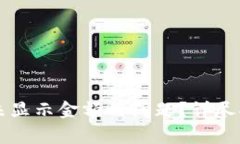 如何解决tpWallet未显示金额的问题？详