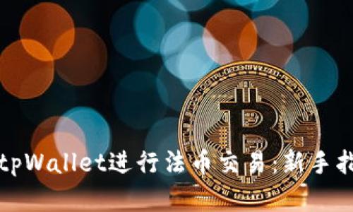 如何使用tpWallet进行法币交易:新手指南与详解