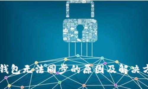 以太币钱包无法同步的原因及解决方案解析