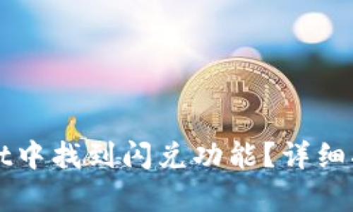 如何在tpWallet中找到闪兑功能?详细指南与使用技巧